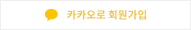 카카오로 회원가입