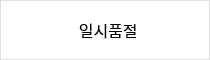 일시품절