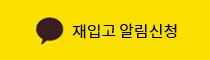 재입고 알림 신청
